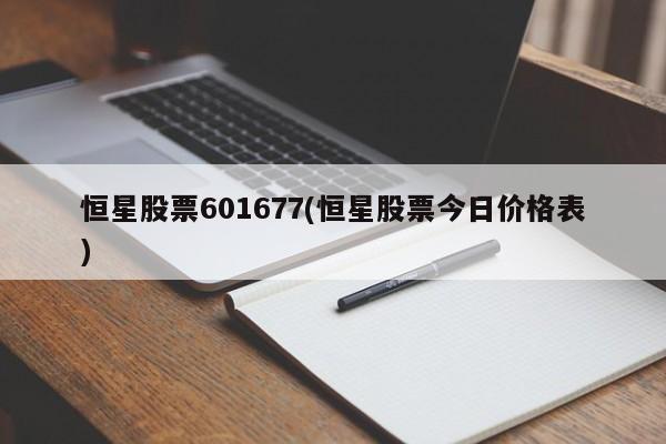 恒星股票601677(恒星股票今日价格表)