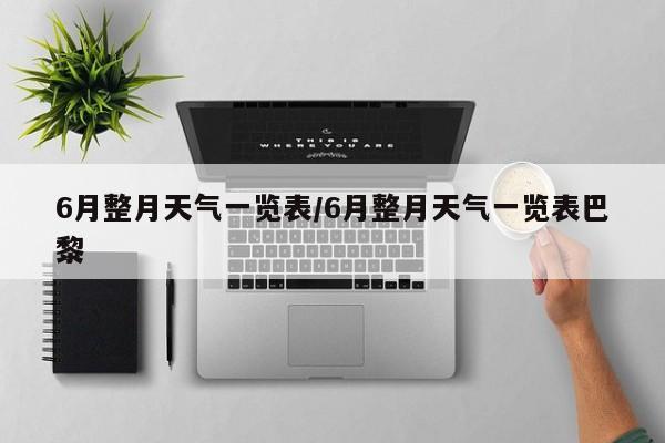 6月整月天气一览表/6月整月天气一览表巴黎