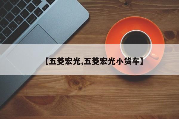 【五菱宏光,五菱宏光小货车】