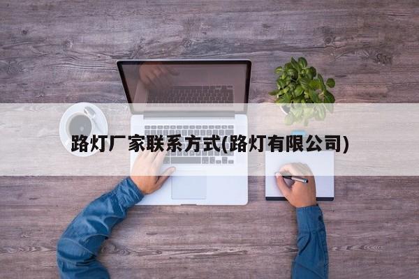 路灯厂家联系方式(路灯有限公司)