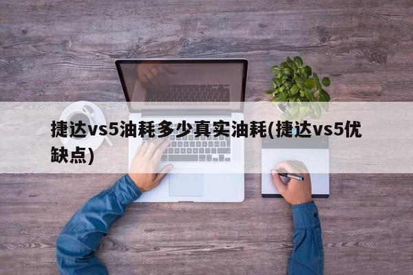 捷达vs5油耗多少真实油耗(捷达vs5优缺点)