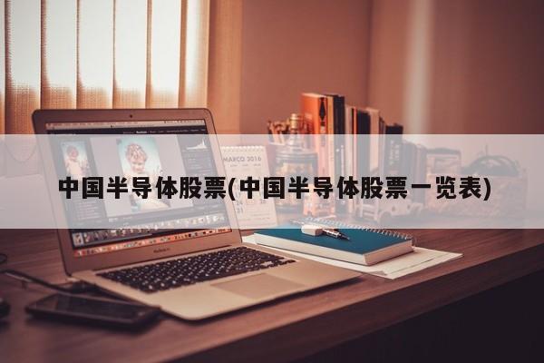 中国半导体股票(中国半导体股票一览表)