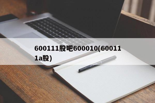 600111股吧600010(600111a股)
