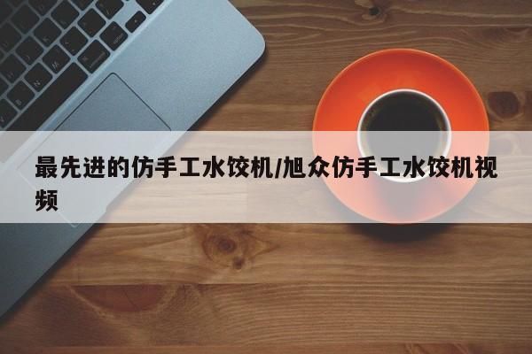 最先进的仿手工水饺机/旭众仿手工水饺机视频