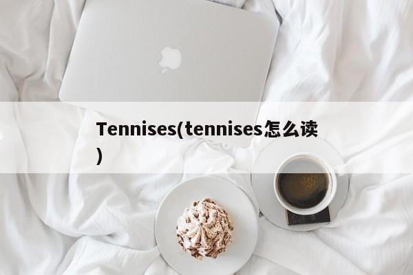 Tennises(tennises怎么读)