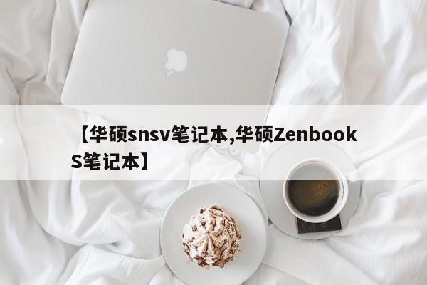 【华硕snsv笔记本,华硕ZenbookS笔记本】