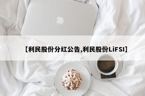 【利民股份分红公告,利民股份LiFSI】