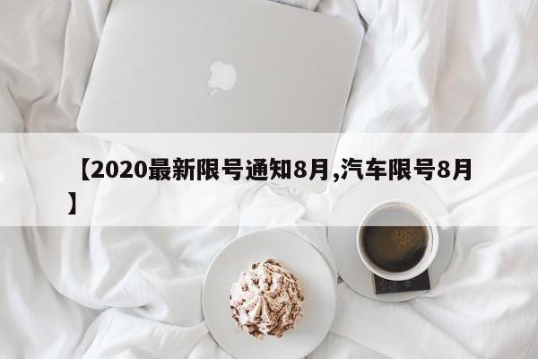 【2020最新限号通知8月,汽车限号8月】