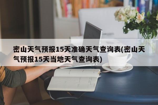 密山天气预报15天准确天气查询表(密山天气预报15天当地天气查询表)