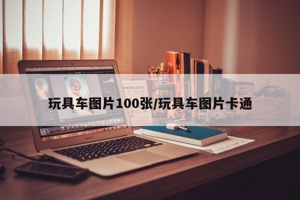 玩具车图片100张/玩具车图片卡通