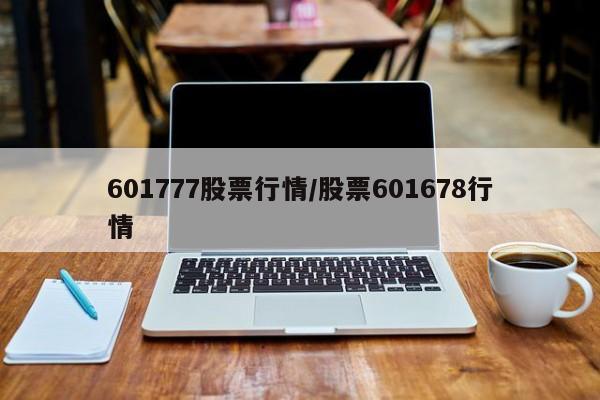 601777股票行情/股票601678行情