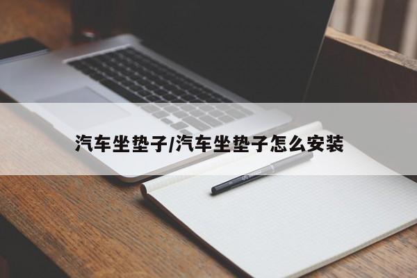 汽车坐垫子/汽车坐垫子怎么安装