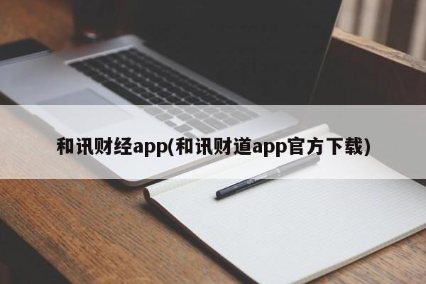 和讯财经app(和讯财道app官方下载)