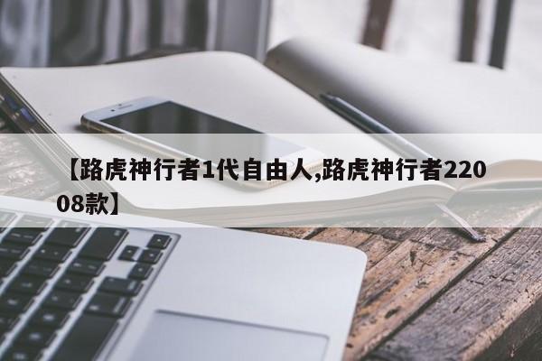 【路虎神行者1代自由人,路虎神行者22008款】