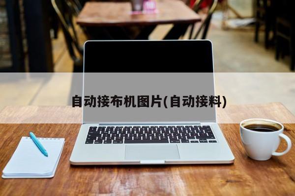 自动接布机图片(自动接料)