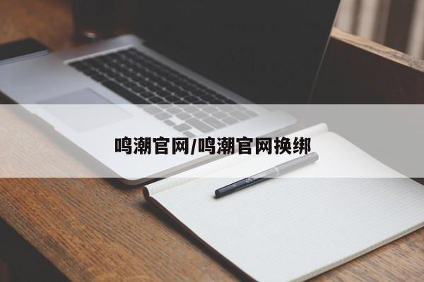 鸣潮官网/鸣潮官网换绑