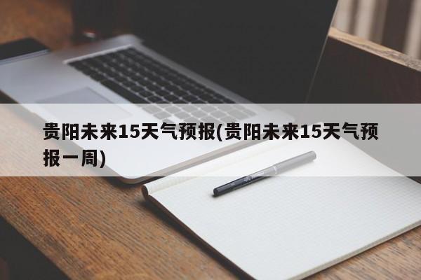 中国最热的省前十名
