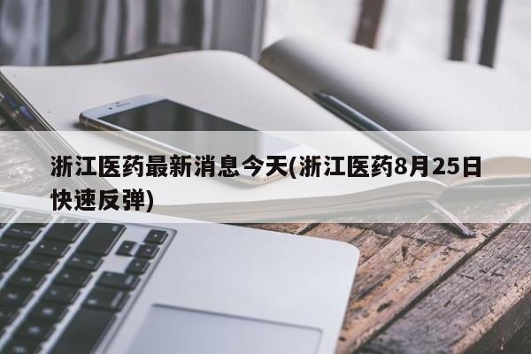 【603306重组最新情况,603683重组最新动态】