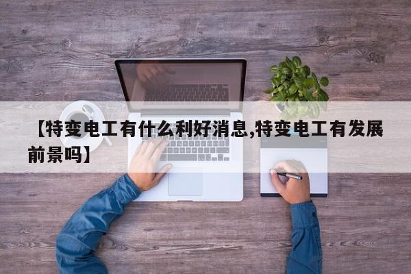 泰迪毛囊受损皮肤变黑色了