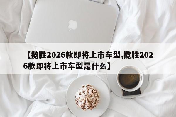 【车展最新消息,郑州车展最新消息】