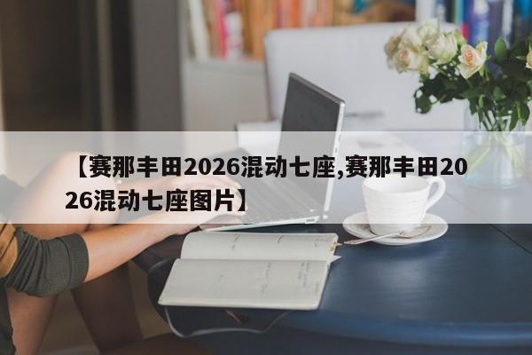 【比亚迪系列排名,比亚迪10大车型介绍】