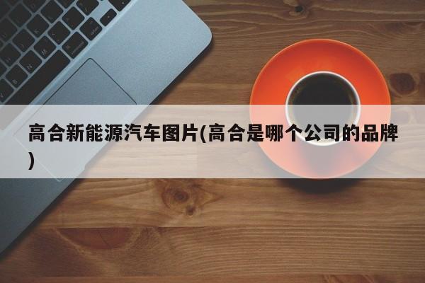 黄山旅游攻略4天三晚跟团游(黄山旅游攻略4天三晚跟团游黄山的图片)