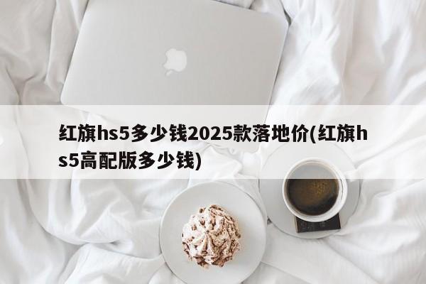 格瑞维亚2023款怎么样(格瑞维亚2023款怎么样值得买吗)